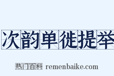 次韵单徙提举是什么意思的图片